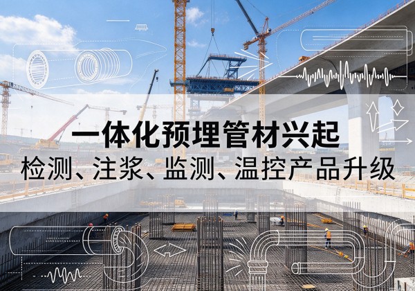 二道一体化管材产品兴起，声测注浆一体管、多功能预埋管应用增多